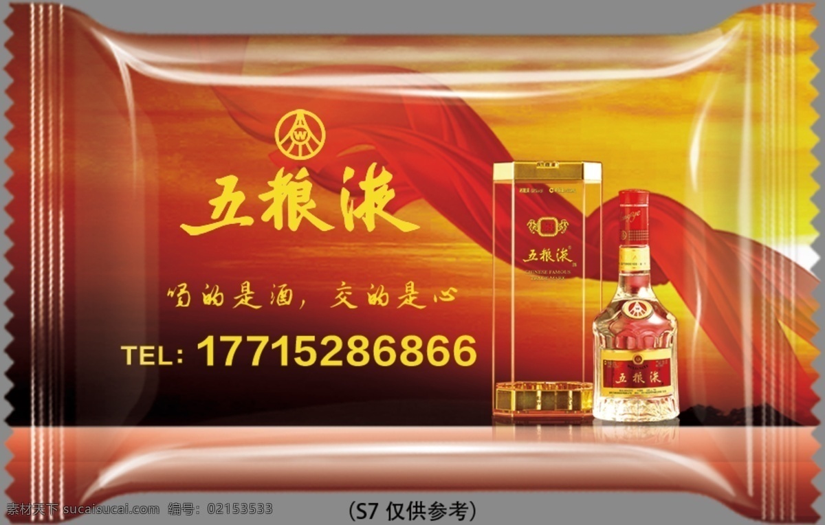 五粮液 糖果包装 个性定制 广告糖 平面设计 包装设计