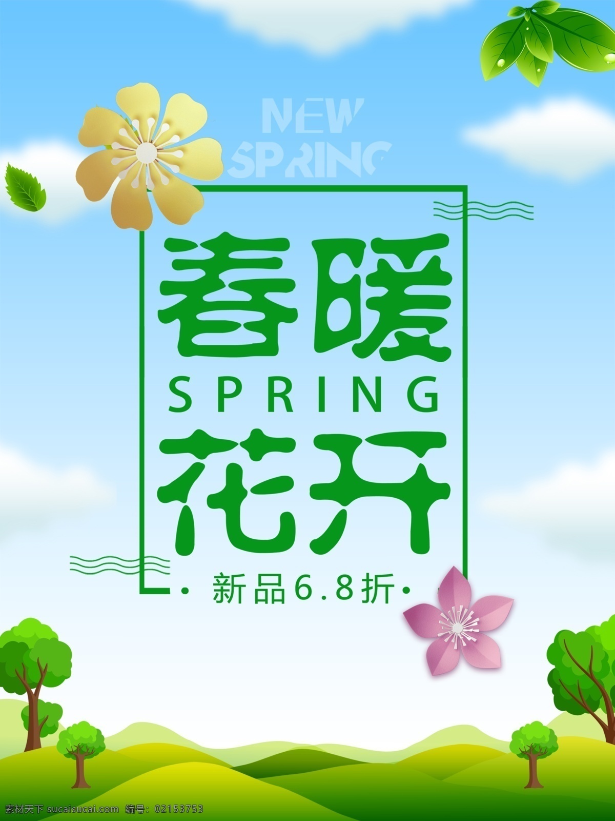 春季 春天海报 春季新品 春季促销 春季促销海报 春季特卖 spring 春季女装促销 春季打折 春天促销海报 春天吊旗 春天展架 新品上市 约会春天 约惠春天 春季活动海报 春季宣传海报 春季购物 春季海报设计 春季新品上市 春季主题 春季背景 春季超市设计 春季展架 分层