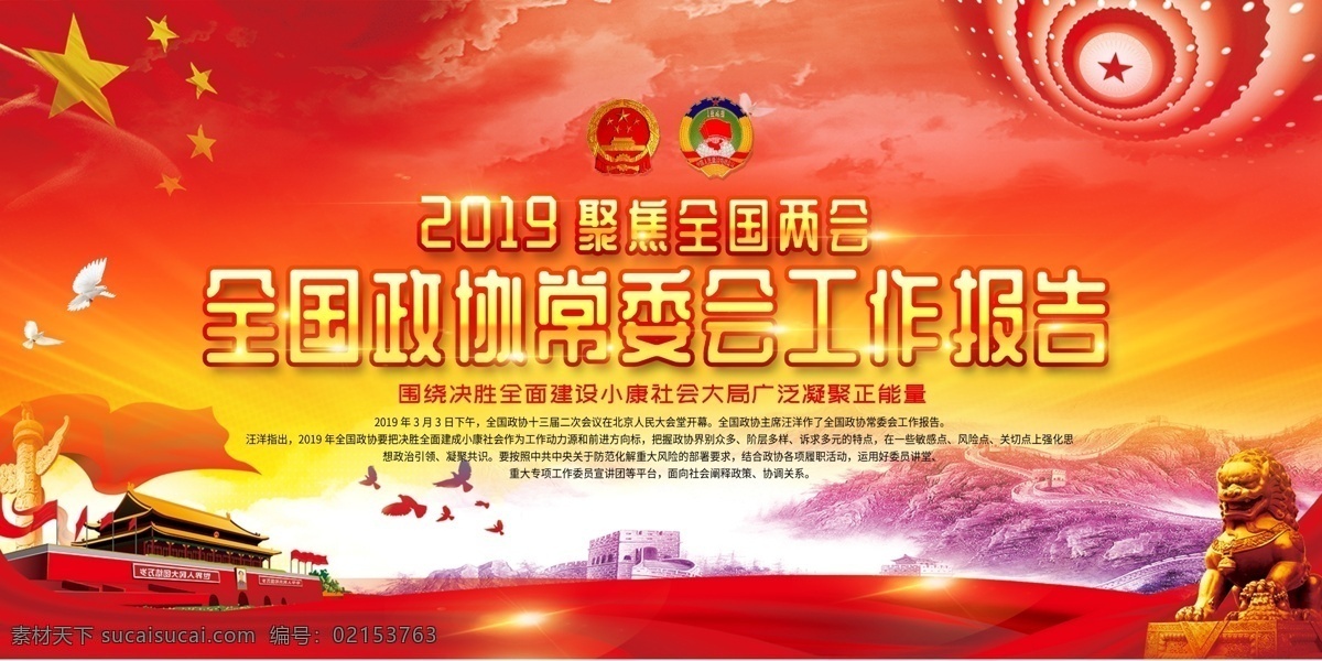 2019两会 全国两会 聚焦两会 关注两会 两会精神 两会海报 两会宣传 两会展板 两会背景 两会报告 解读两会 两会内容 两会专题 两会热点 开会 两会聚焦 两会召开 召开两会 召开会议 国家会议 中国两会 会议展板 开两会 中央会议 党员会议 党会 不忘初心 两会报道 读懂两会 两会活动 展板模板
