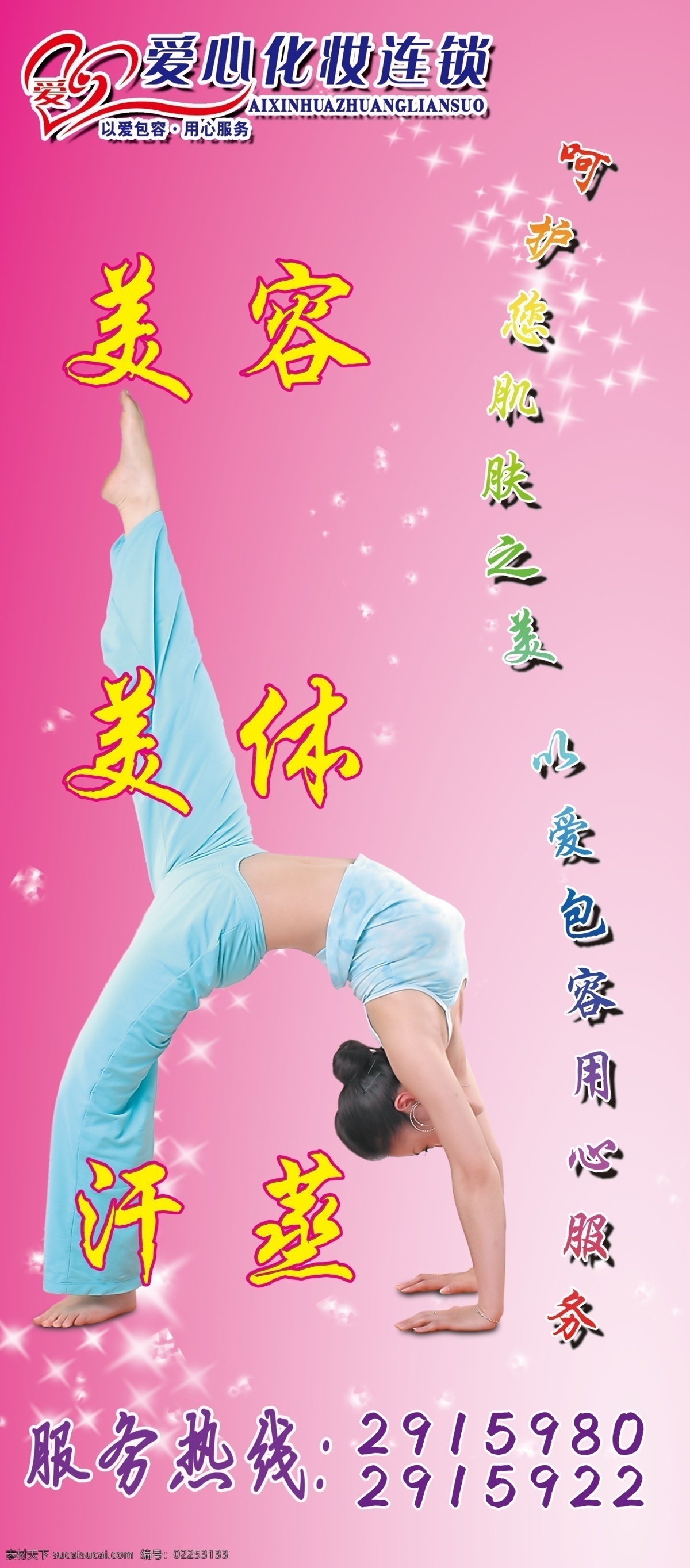 logo 彩色 大海 粉色 服务热线 广告设计模板 汗蒸 爱心 美容 养生 馆 美体 美女 阳光 云彩 水波 爱心化妆品 连锁 星光 渐变 源文件 其他海报设计