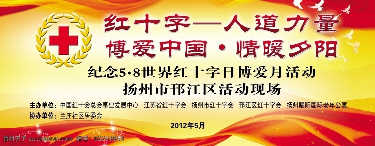 红十字活动 红十字 彩带 红十字标 鸽子 舞台背景 街道展板 展板模板 广告设计模板 源文件