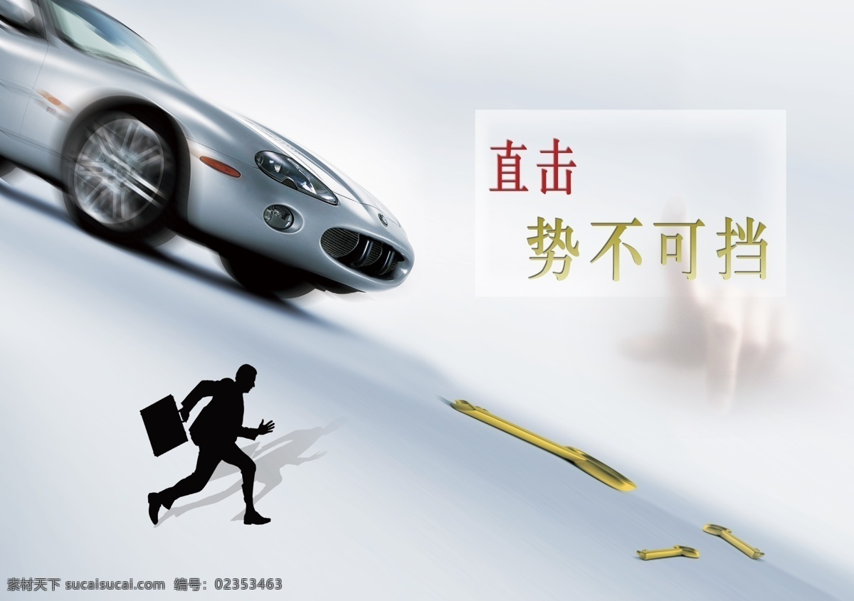 车 车海报 点击 广告设计模板 剪影 金融 金钥匙 海报 模板下载 人 手 钥匙 办公人员 办公包 速度 车速 直击 势不可挡 源文件 其他海报设计