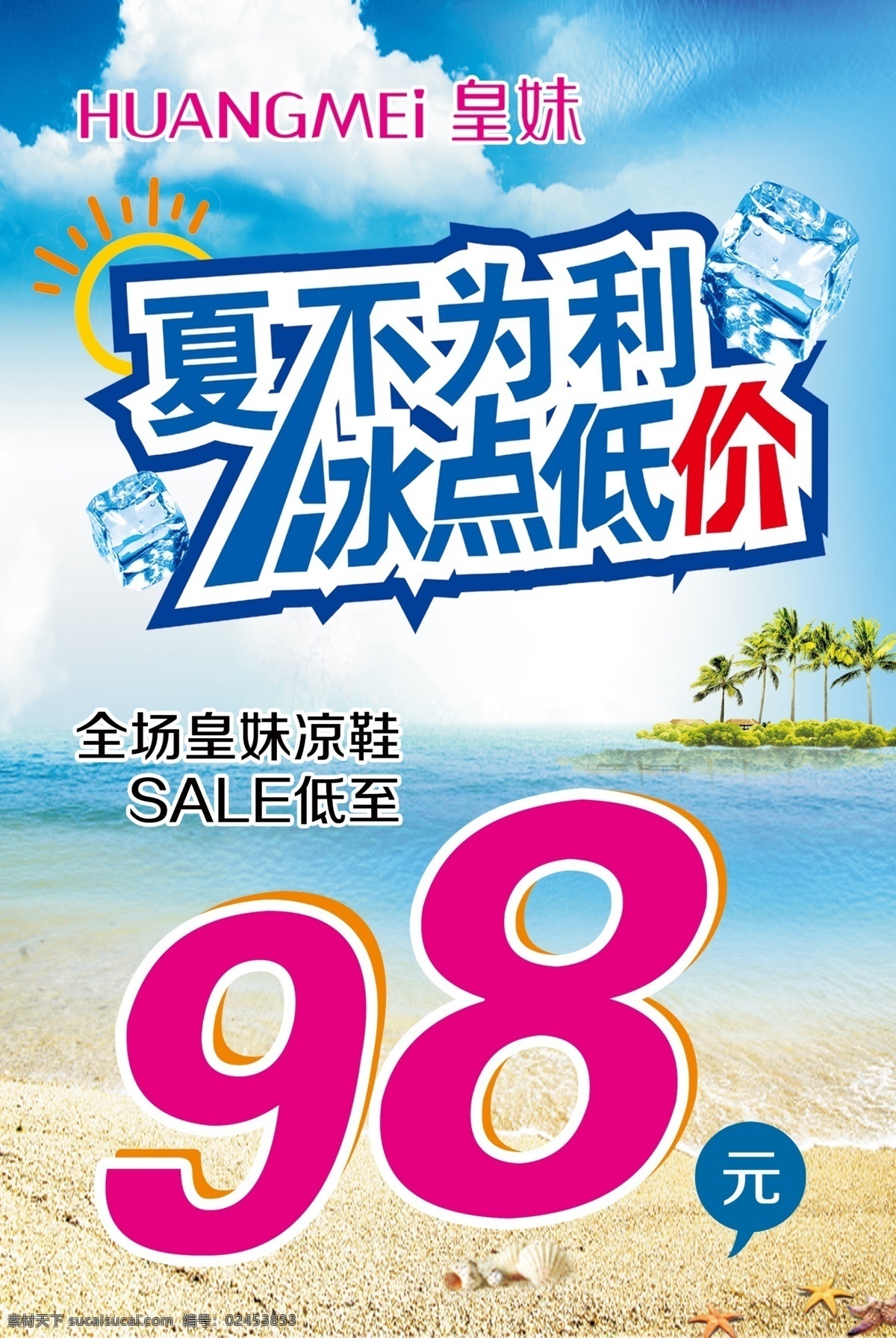 sale 标志 冰点低价 低价 广告设计模板 凉鞋 清爽 夏不为利 98 沙滩 沙滩背景 皇妹 皇妹标志 海报 源文件 促销海报