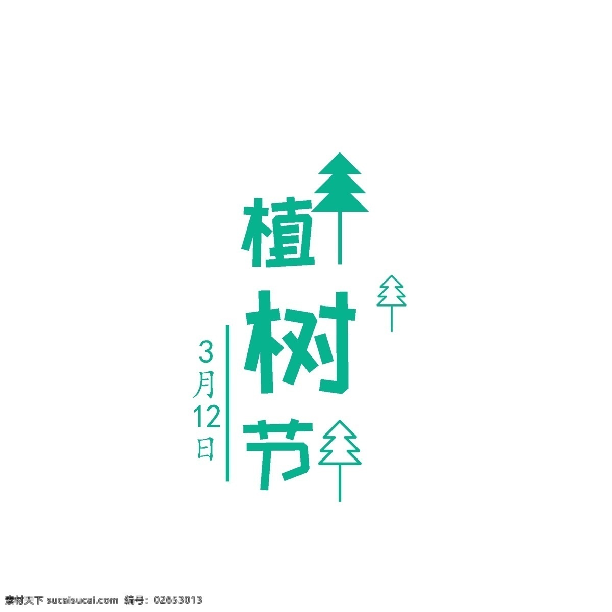 植树节 艺术 字 3月12日 艺术字 树