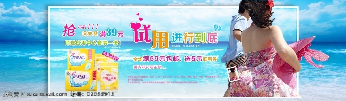 淘宝 初夏 盛 惠 活动 广告 海滩 美女 情侣 试用 网页模板 卫生巾 夏天 源文件 倍舒特 中文模版 淘宝素材 其他淘宝素材
