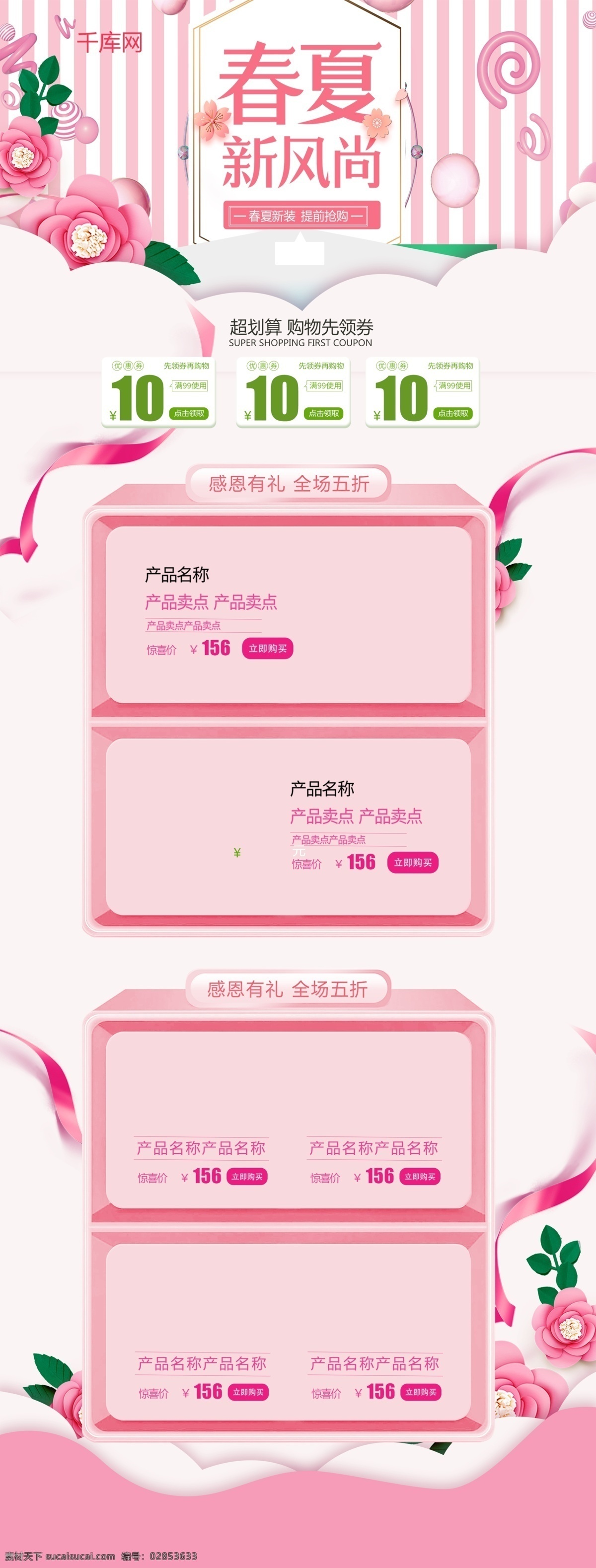 春夏 新 风尚 粉色 简约 大气 电商 首页 模板 千库原创 春夏新风尚 清新 唯美 花草 促销 商品 淘宝首页模板 淘宝 天猫