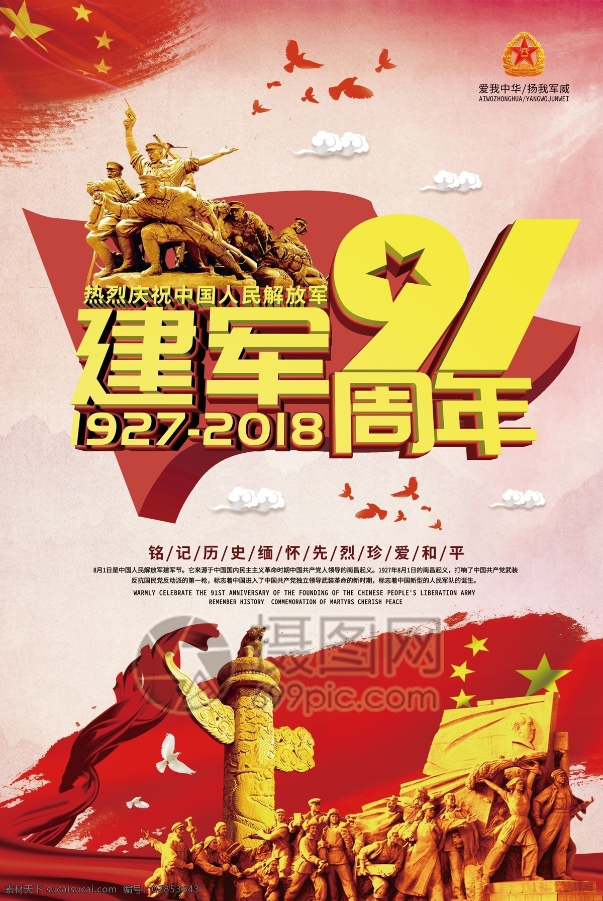 建军节 周年 大气 海报 月 八一 91周年 红旗 华表 塑雕 和平鸽 立体字 红丝绸 节日海报 党建海报