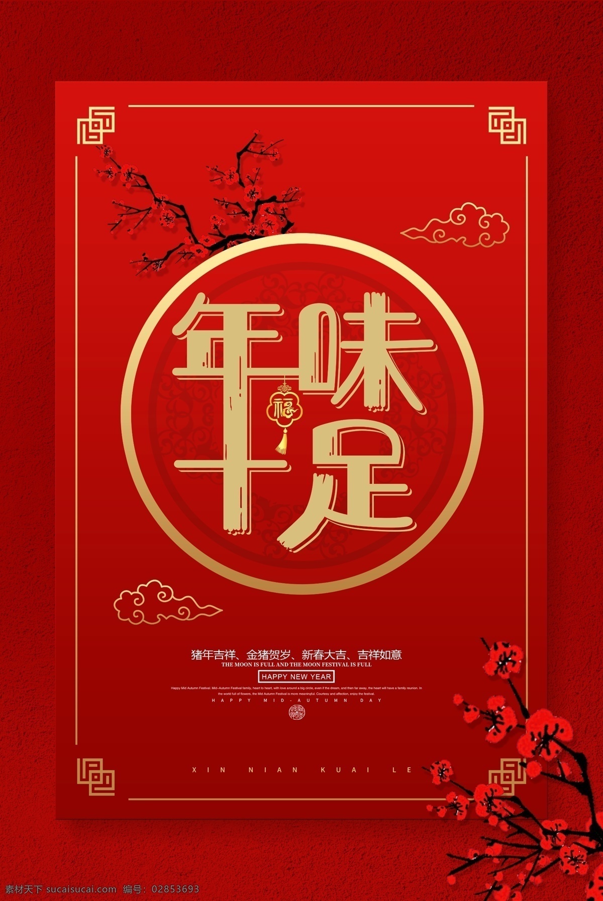 2019 红色 简约 大气 年味 十足 海报 元宝 年年有余 年味十足 年夜饭 新年 新春 春节海报 灯笼 猪 猪年 祥云 节日 金猪 鞭炮 节日海报 春节 新年大吉 猪年大吉