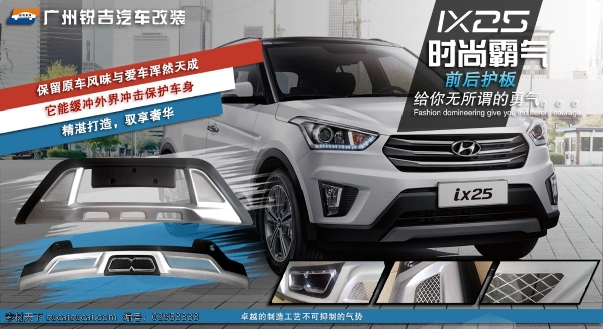 现代 ix 汽车改装 广告 图 霸气 促销 汽车 时尚 ix25 改装 前后护板 保险杠 海报 原创设计 原创淘宝设计