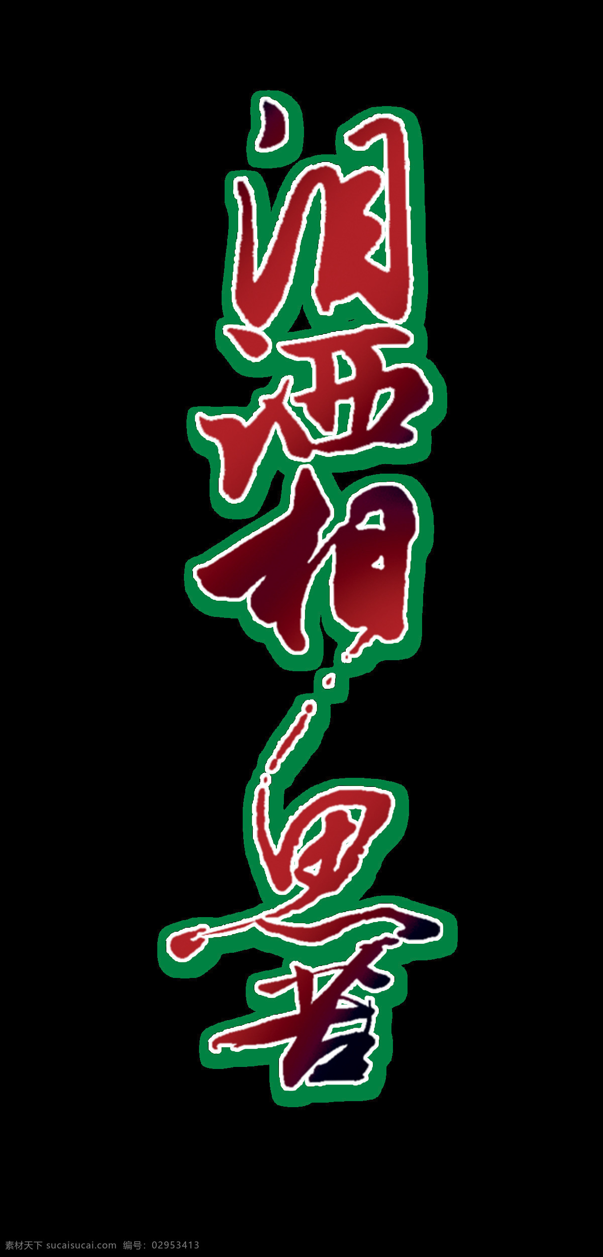 洒泪 泪 洒 艺术 字 中国 风 古风 古典 字体 广告 洒泪泪洒 艺术字 中国风 海报 元素