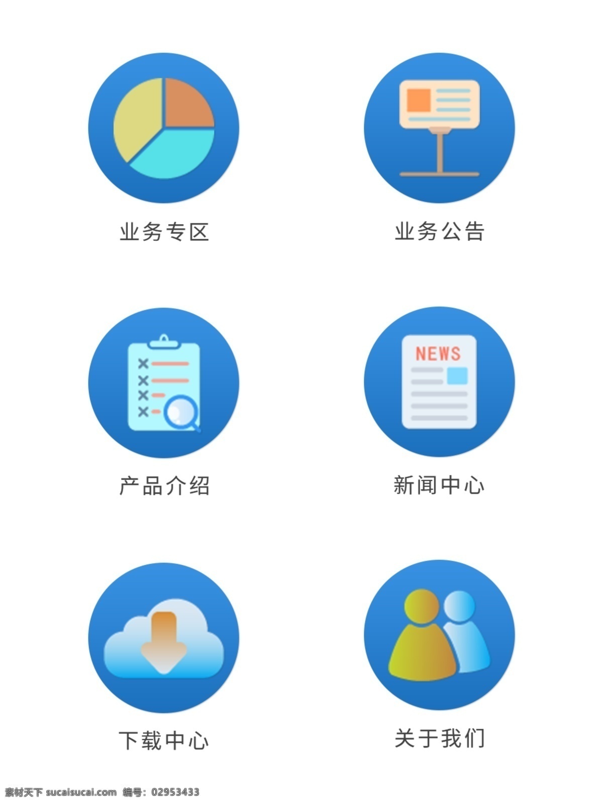图标商务业务产品公告新闻下载关于我们icon图标素材图片下载-素材编号02953433-素材天下图库