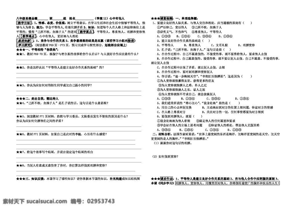 八 年级 上册 思想 品德 心中 他人 八年级上册 思想品德 学案