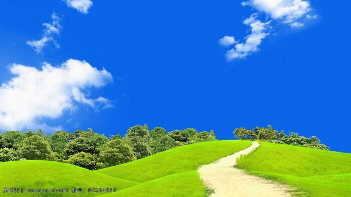 蓝天 白云 草地 山坡 树木 小路 背景图片