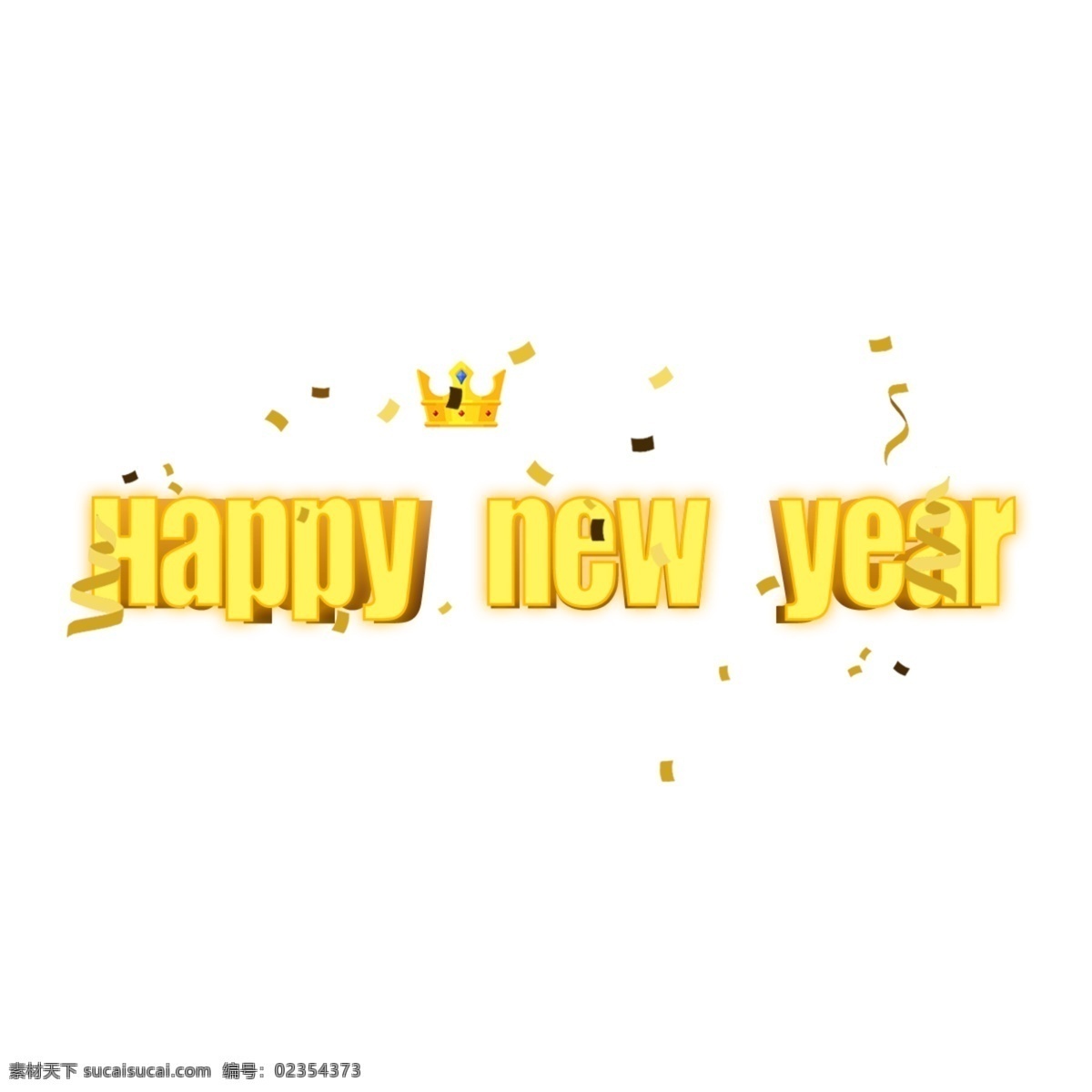 新年 快乐 新 年 好 皇冠 艺术 元素 新年快乐 节日元素 png元素 透明的元素 元素设计 文字艺术 illustrati