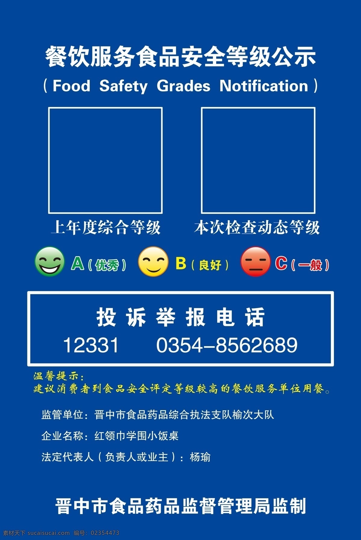 餐饮服务 食品安全 等级 海报 年度综合登记 检查动态 安全等级公示 分层