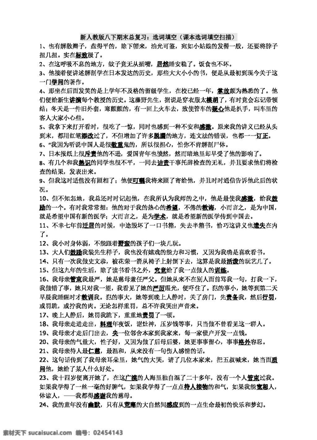 语文 人教 版 八 年级 下册 期末 复习 选 词 填空 八年级下 人教版 试题试卷