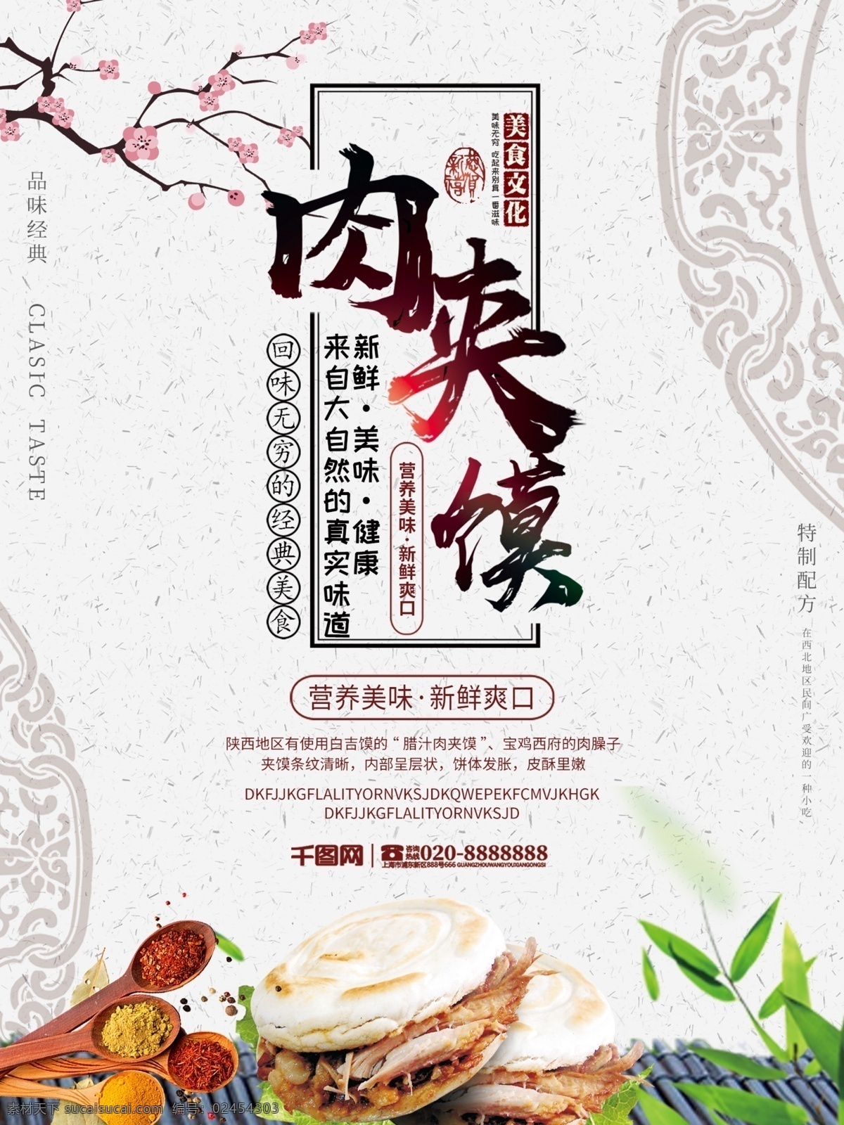 中国 风 陕西 特产 肉 夹 馍 美食 商业 小吃 中国风 海报 肉夹馍 特色