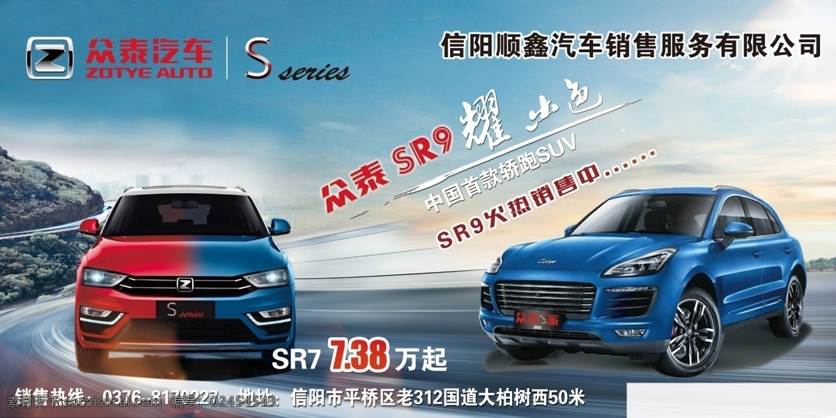 众 泰 s9r 海报 众泰 sr9新款 火爆销售中 分层 车型 活出色 演绎新魔方 种子广告宣传