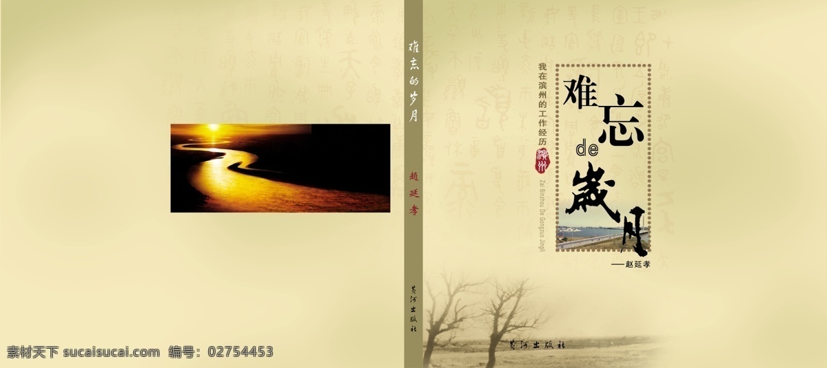 难忘的岁月 封面 画册封面 黄河 黄河夕阳 夕阳 树枝 难忘 岁月 书籍封面 包装设计 广告设计模板 源文件