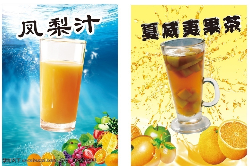 饮料海报 果汁 水果 梨 茶水