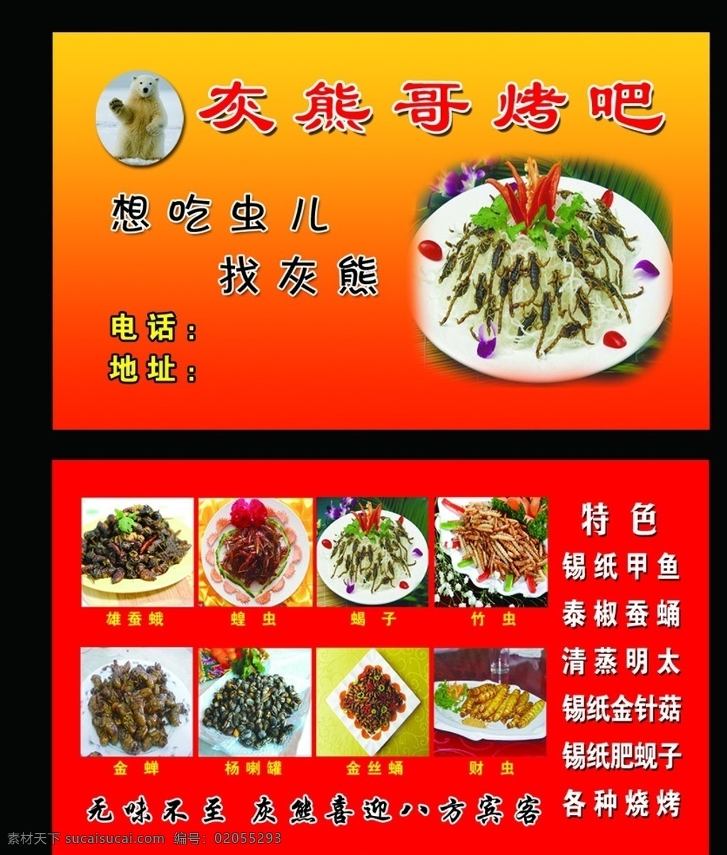 北极熊 白熊 烤吧名片 烧烤名片 高清 菜图 菜样 吃虫 可以吃的虫子 蚕蛾 雄蚕蛾 蝗虫 蝎子 竹虫 金蝉 杨喇罐 金丝蛹 财虫 新奇特 辣炒 爆炒 干煸 香煎 摆盘 烧烤吧 吃虫吧 名片卡片