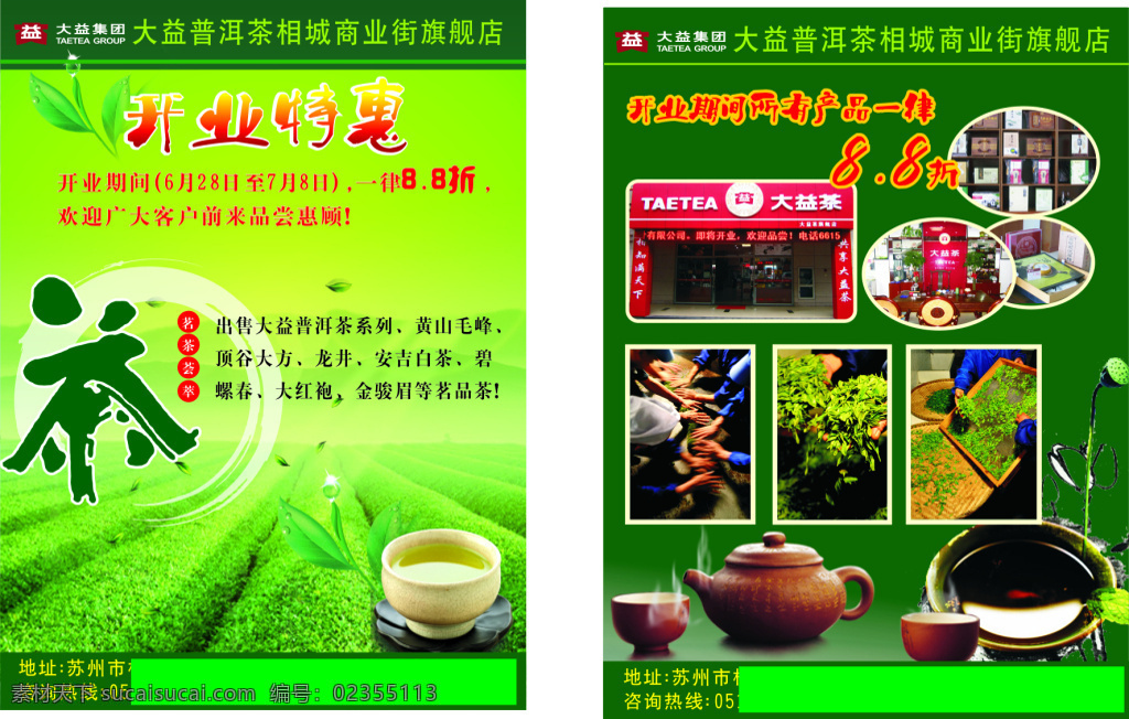 茶叶 店 开业 大吉 高清 茶壶 茶田 泡茶 茶文化 包装 绿色