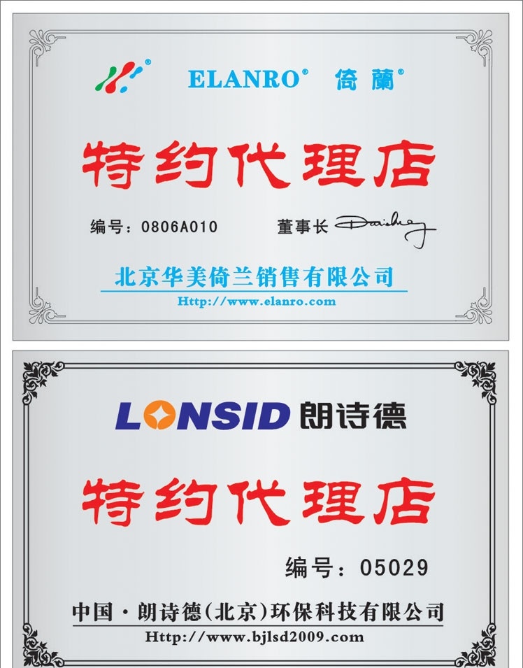 奖牌模版 奖牌花边 奖牌边框 铜牌花边框 倚兰 倚兰标志 朗诗德 朗诗德标志 特约代理店 高档奖牌 矢量