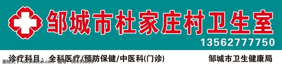 卫生室 门 头 排版 门头 卫生室门头 门头排版 室外广告设计