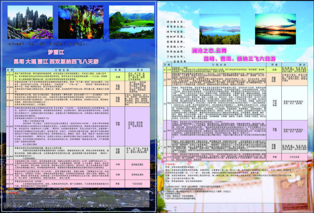 云南 旅游 单页 风景 表格 白色