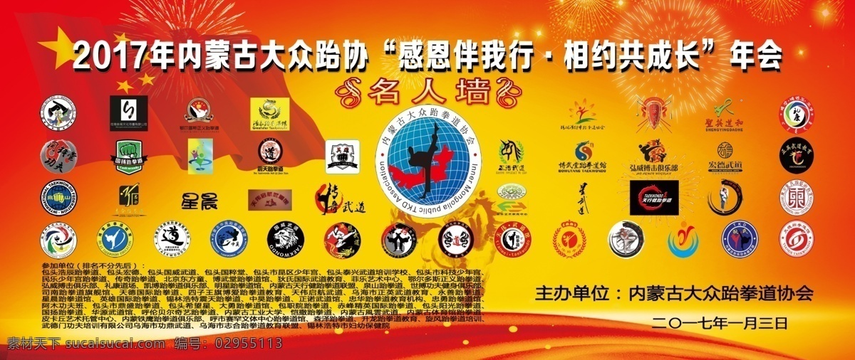 2017 年内 蒙古 大众 跆 协 年会 签名 墙 展板 签名墙 宣传 跆拳道