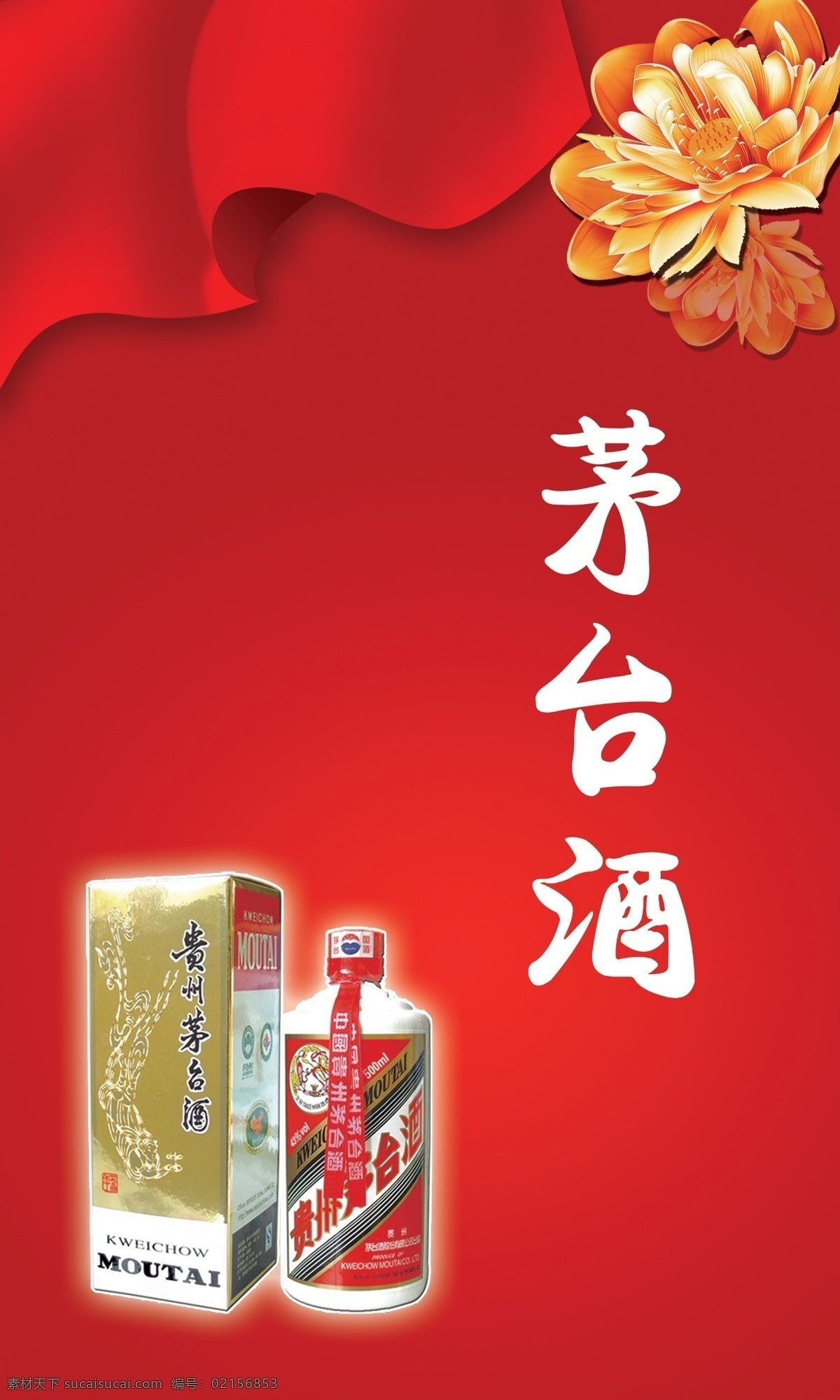 茅台酒 广告 海报 中国名酒 展架 红色