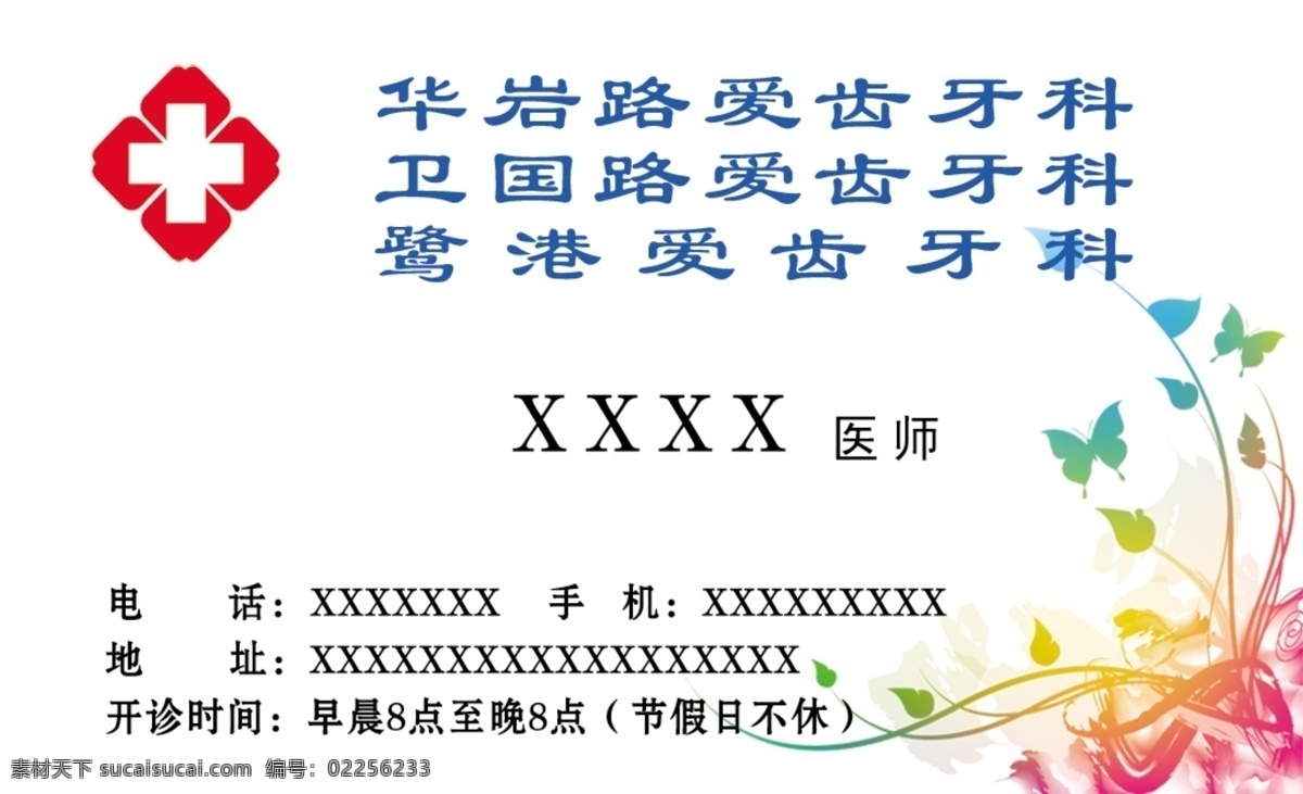 爱 齿 牙科 名片 标 花纹 爱齿 名片卡 广告设计名片