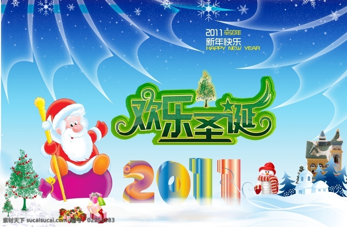 2011 节日素材 圣诞节 圣诞老人 圣诞树 源文件 欢乐 分层 模板 立体 字 冬季风光 雪娃娃 圣诞 礼物 圣诞快乐 淘宝素材 淘宝冬季促销