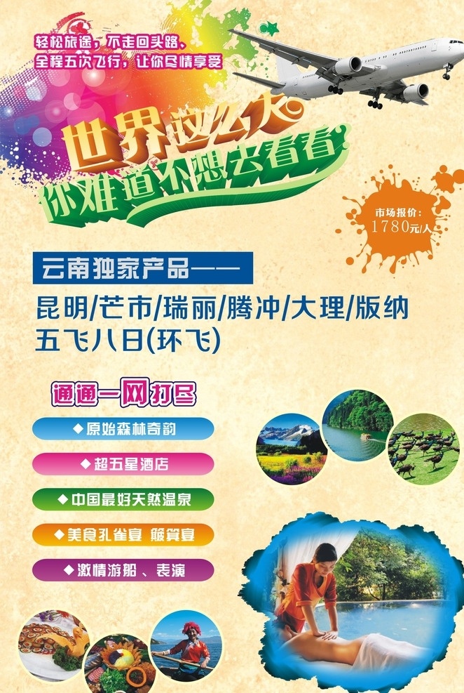 云南旅游 旅游广告 云南海报 飞机 世界那么大 炫丽背景