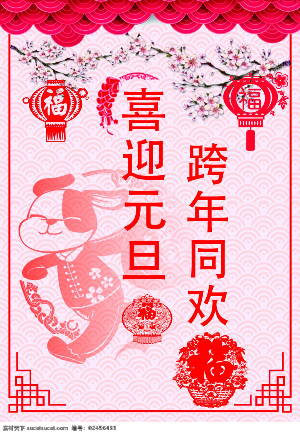 喜迎 元旦 跨 年 同欢 海报 欢快 简约 跨年同欢 喜迎元旦