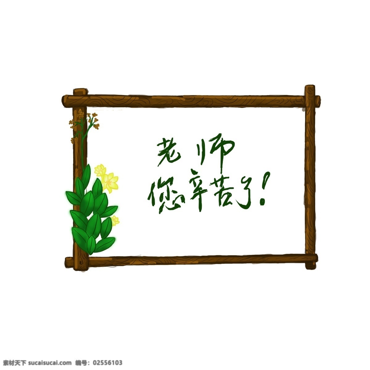 教师节 边框 木纹边框 花边框 黄花 老师节 绿叶果实