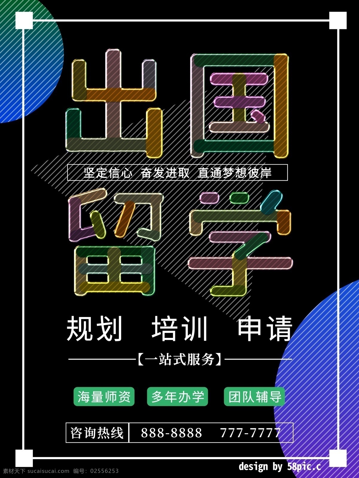 黑色 简约 炫彩 出国留学 海报 线条 户外 出国 留学