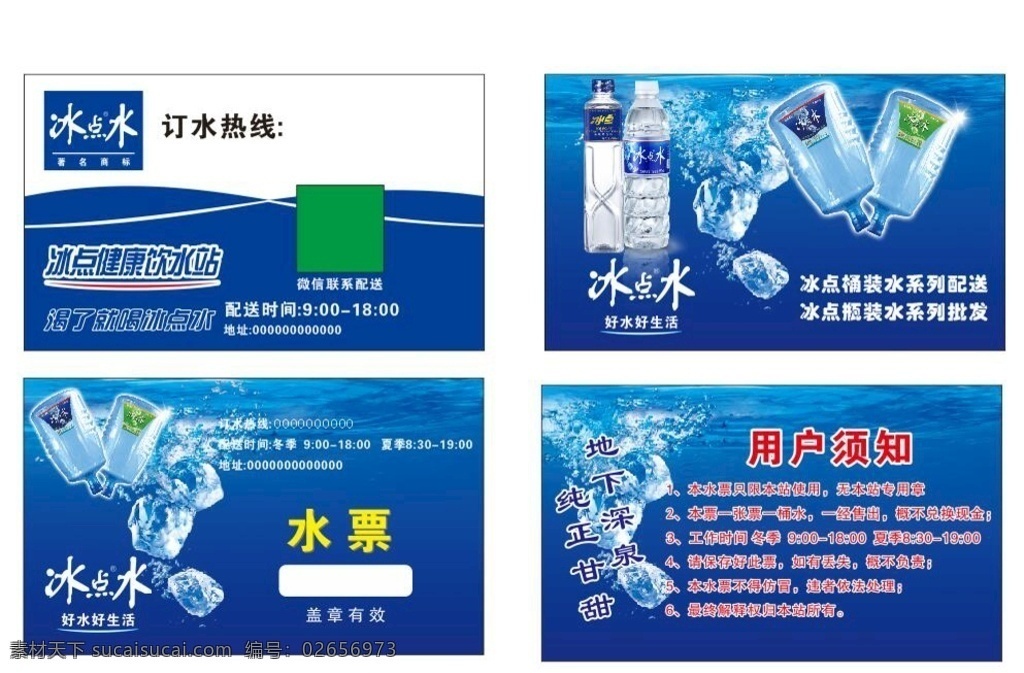 冰点水名片 冰点水水票 矿泉水名片 矿泉水瓶 桶装矿泉水