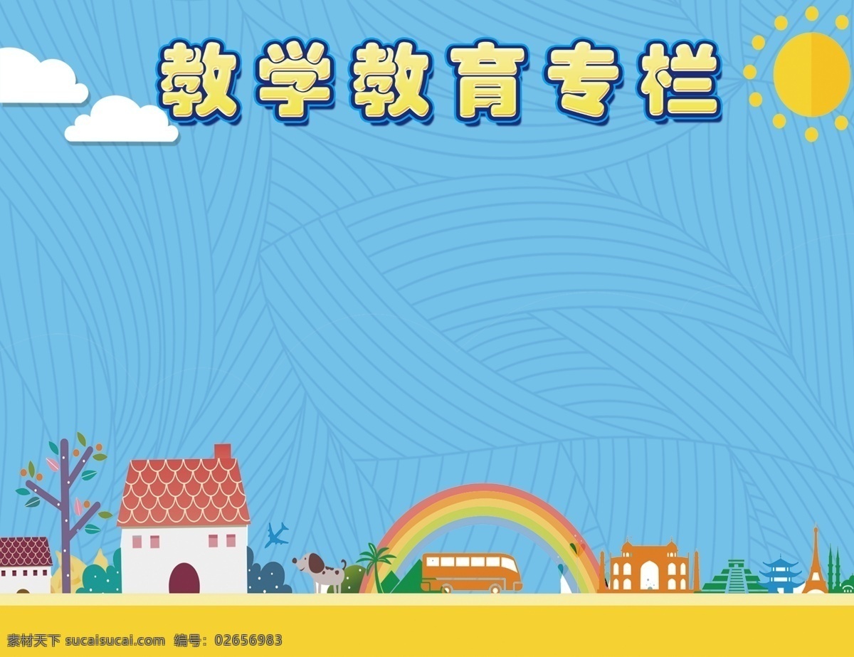 教学教育专栏 幼儿园 模板 背景 底子 蓝色 清新 云彩 太阳 展板 展板模板