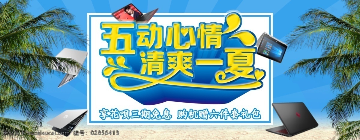 清爽 夏季 海报 banner 清爽夏季 冰凉一夏 笔记本电脑 季节海报 春 夏