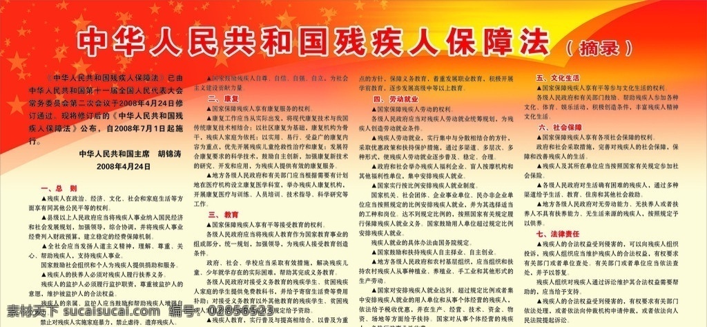 残疾人 保障法 摘录 中华人民共和国 矢量背景 矢量星星 桔红底色 花边 展板模板 矢量