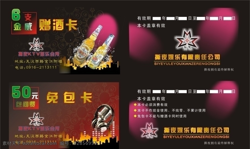 ktv酒卡 ktv赠酒卡 ktv啤酒卡 洋酒卡 酒水单 啤酒 其他设计 矢量图库 酒水单封面 ktv ktv广告 酒店 谢绝自带酒水 价目表及菜单 菜单菜谱 广告设计模板 红酒 矢量