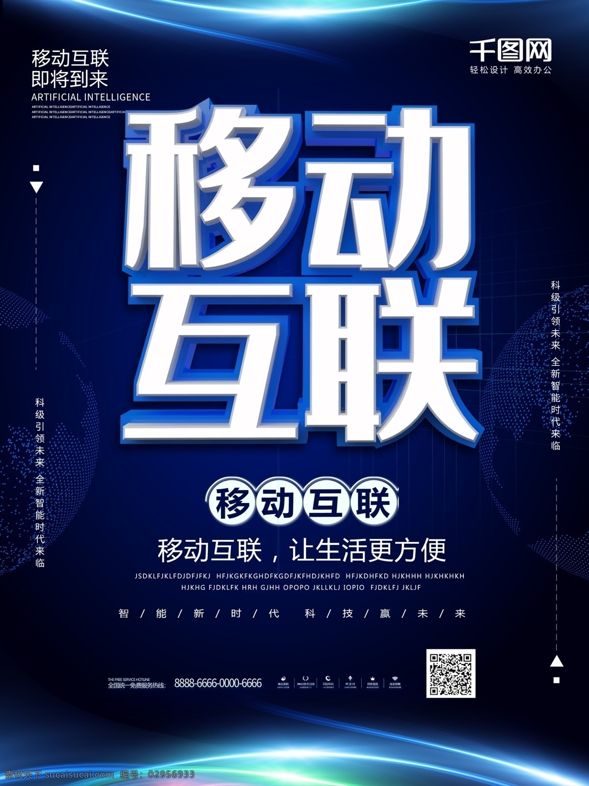 蓝色 大气 科技 风 移动 互联 海报 科技风