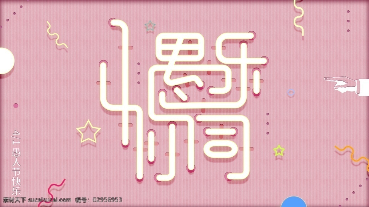原创 愚人节 愚 同乐 发光 字体 海报 愚你同乐 粉色 发光灯管