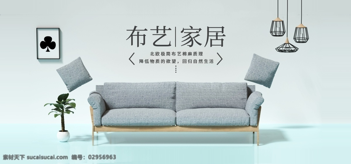 简约 布艺 家具 海报 时尚 北欧 家居 banner 电商