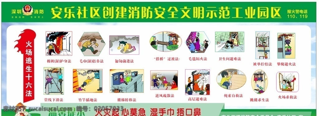 消防知识 宣传栏 消防展板 消防局 消防日 119消防日 消防宣传栏 消防海报 消防标语 消防口号 消防安全 中国消防 公安消防 消防宣传展板 消防员 消防防患 消防画册 消防队 关注消防 珍爱生命 消防意识 消防文化 消防支队 火灾逃生 消防 宣传海报 四个能力 消防漫画