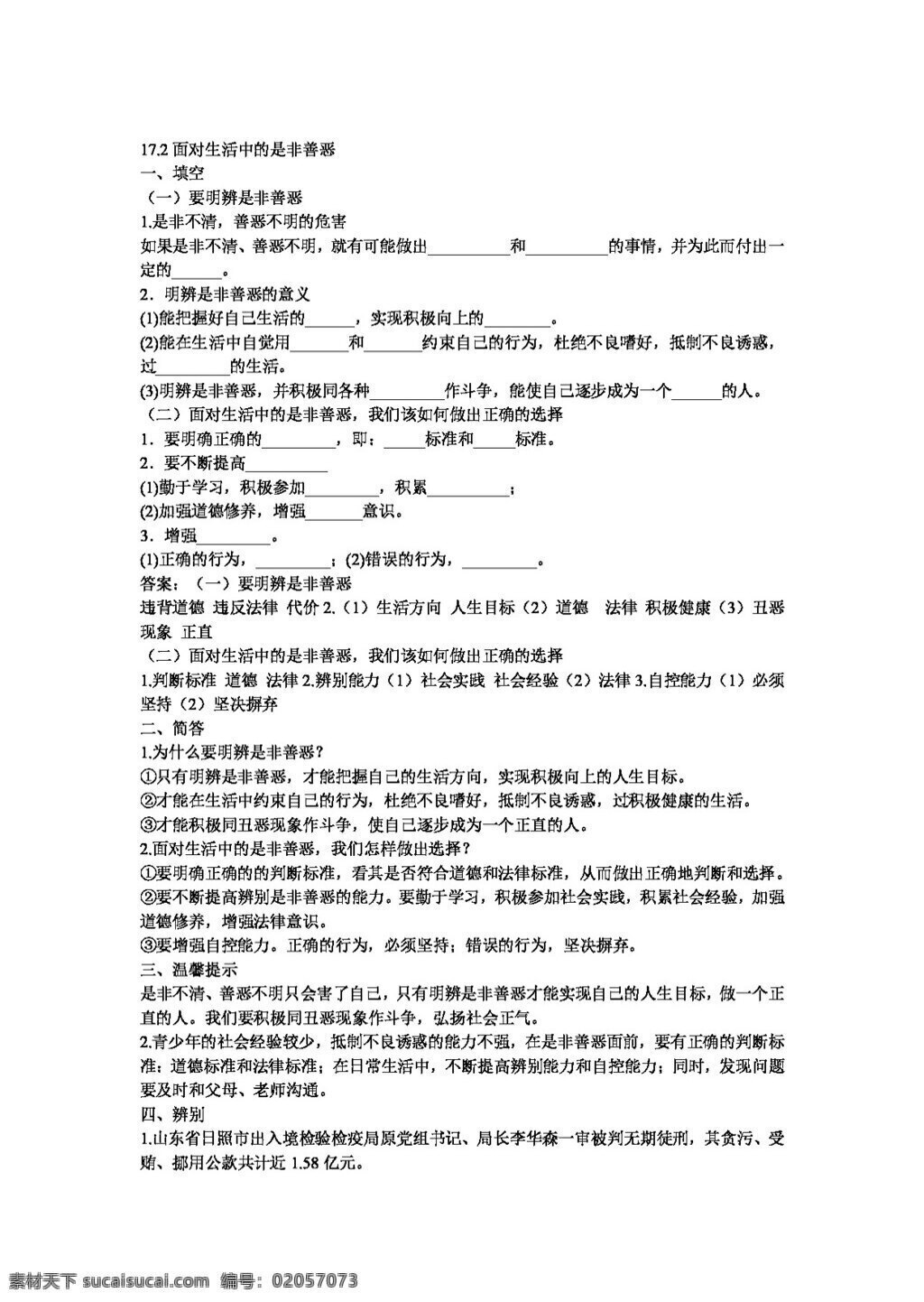 七 年级 下册 思想 品德 面对 生活 中 是非 善恶 七年级下册 试题试卷 思想品德