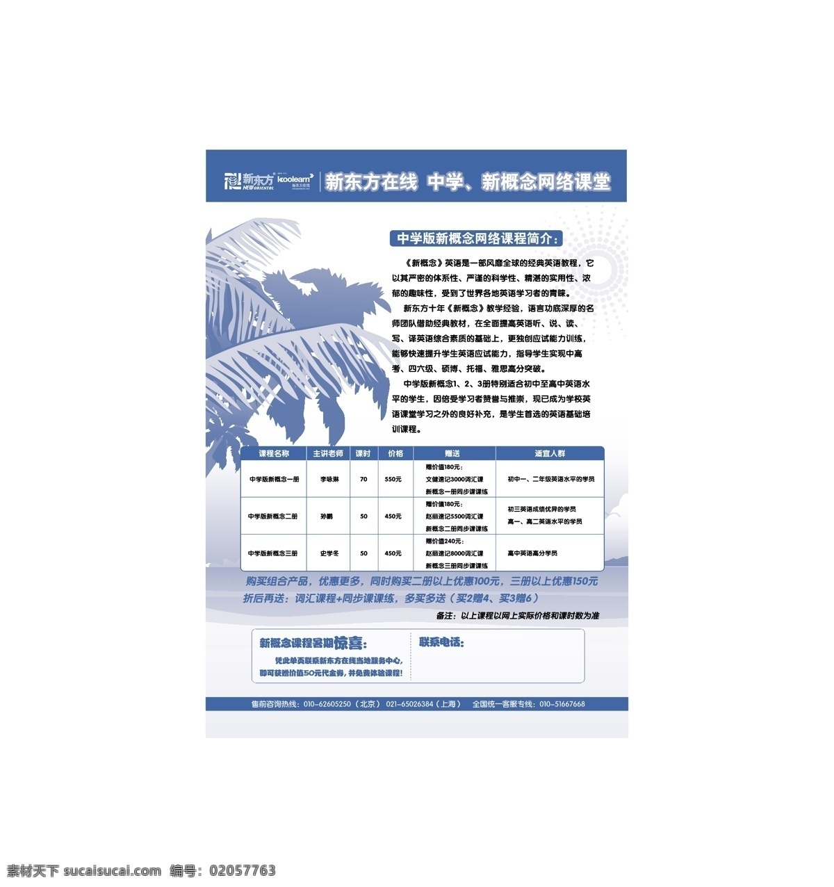 新东方 教学 单价 表 海报模版 中学 新概念 网络课堂 树叶 矢量
