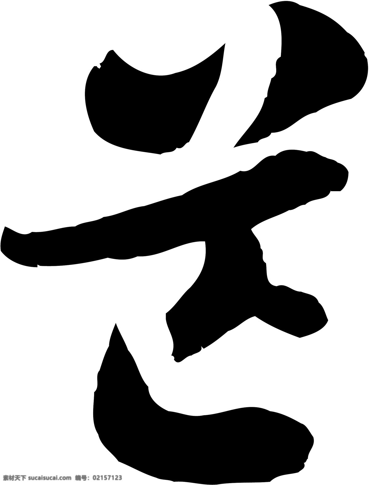 芒 毛笔字 艺术字 广告字 书法字体