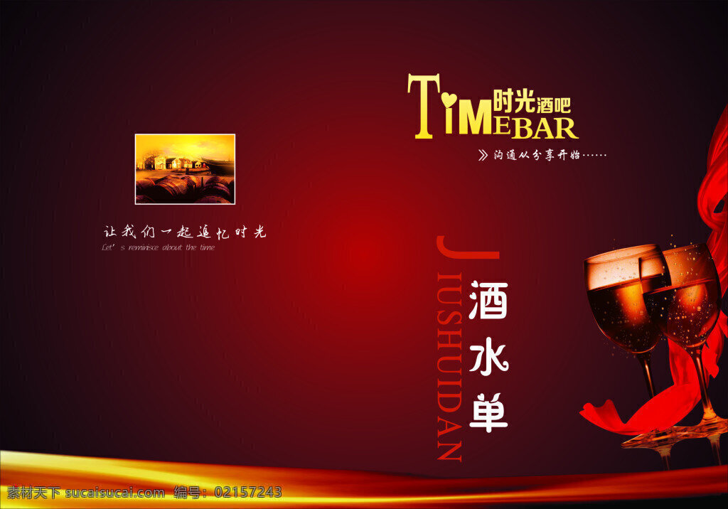 时光酒吧 酒吧水单 价位单 可修改 黑色